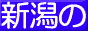 リンク:新潟・to